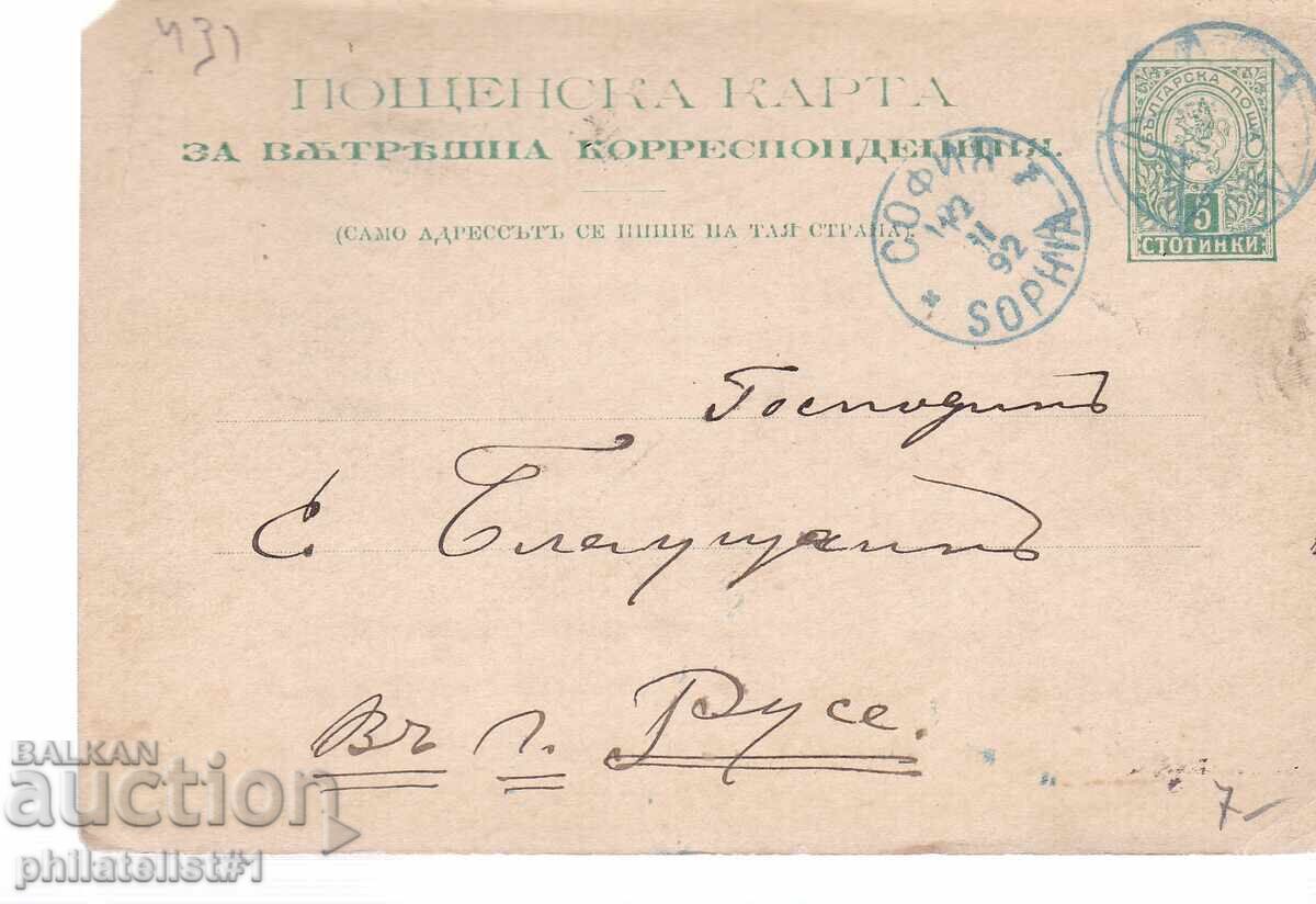 Poshtenska karta t. znak 5 STOT. MALŬK ΛΕV ΣΟΦΙΑ 1893 g. K431