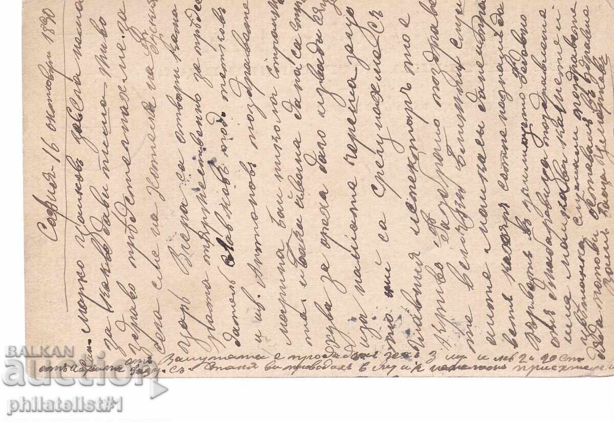 Poshtenska karta t. znak 5 STOT. MALŬK ΛΕΩΝ ΣΟΦΙΑ 1893 g. K432 με τιμή 7.00 BGN | € 3.58