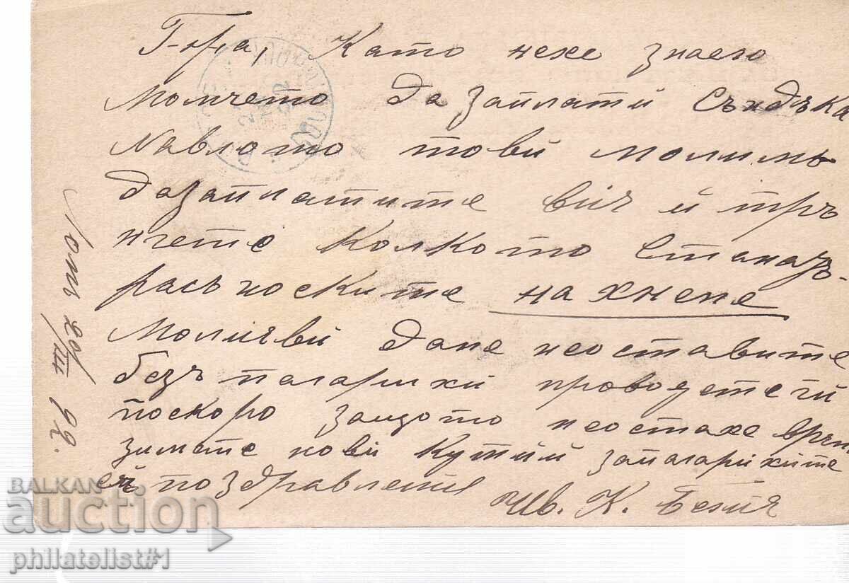 Poshtenska karta t. znak 5 STOT. MALŬK ΛŬV ΛOM PAΛΑΝΚΑ 1893 g K436 με τιμή 7.00 BGN | € 3.58