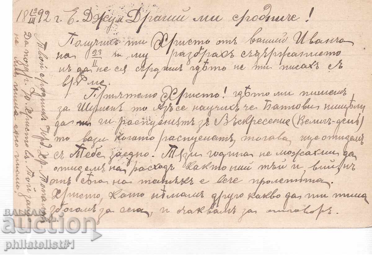 Poshtenska karta t. znak 5 STOT. MALKI LŬVΕΣΚΙ ΤΖΟΥΜΑΓΙΑ 1893 g K438 με τιμή 7.00 BGN | € 3.58