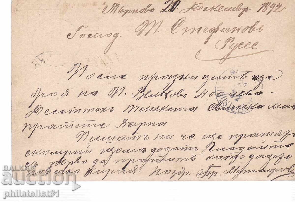 Poshtenska karta t. znak 5 STOT. ΜΙΚΡΟ ΛΙΟΝΤΑΡΙ ΤΥΡΝΟΒΟ 1893 g K444 με τιμή 7.00 BGN | € 3.58 Poshtenska karta t. znak 5 STOT. ΜΙΚΡΟ ΛΙΟΝΤΑΡΙ ΤΥΡΝΟΒΟ 1893 g K444 με τιμή 7.00 BGN | € 3.58