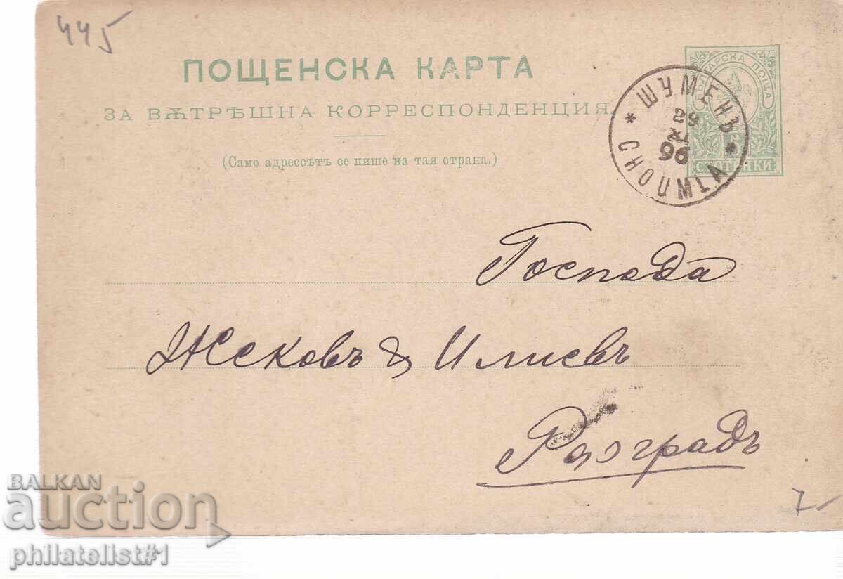 Пощ карта т. знак 5 СТОТ. МАЛЪК ЛЪВ ШУМЕН 1893 г K445 Пощ карта т. знак 5 СТОТ. МАЛЪК ЛЪВ ШУМЕН 1893 г K445