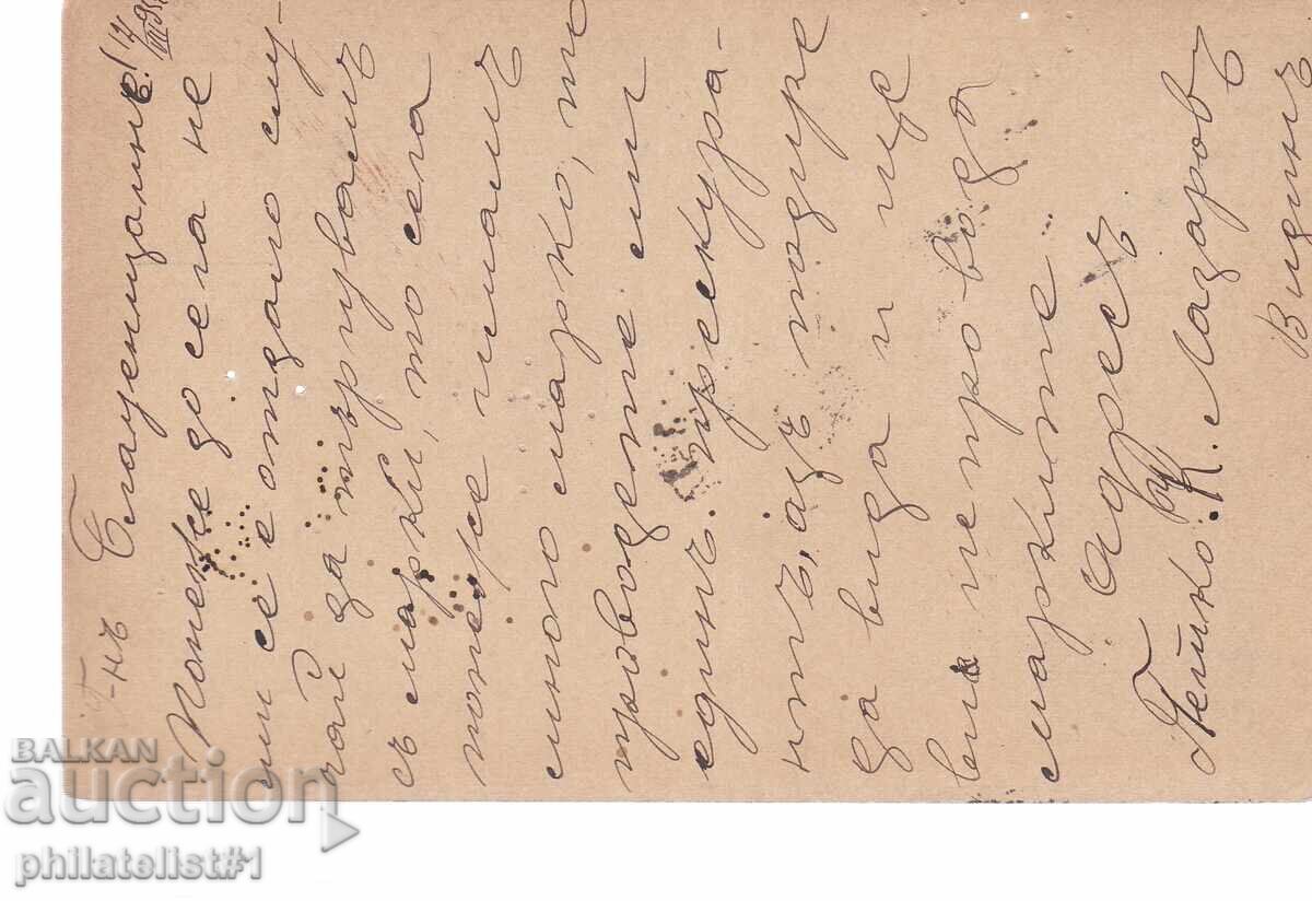 Poshtenska karta t. znak 5 STOT. MALŬK LŬV VIDIN 1893 g K451 με τιμή 7.00 BGN | € 3.58