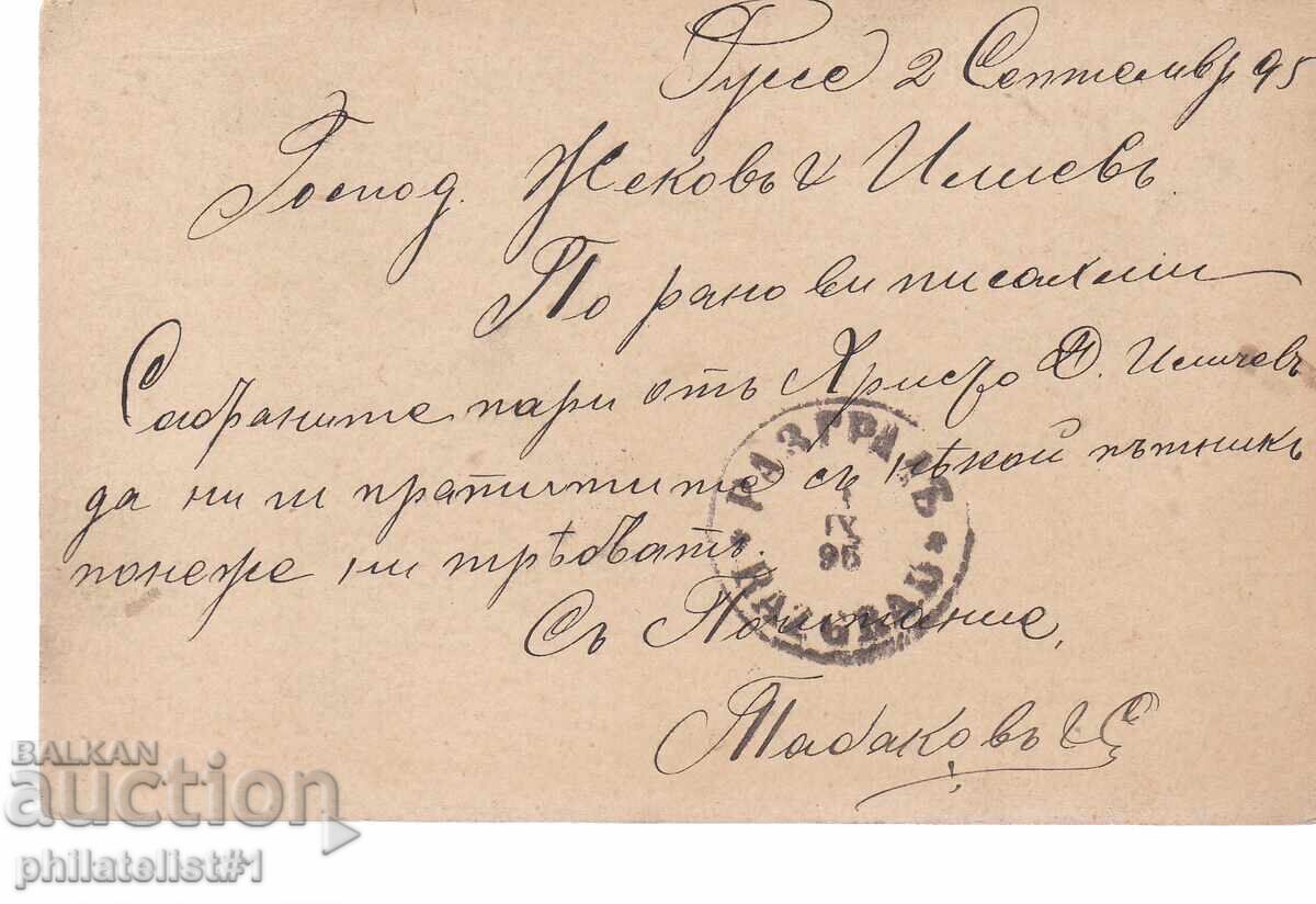 Postcard with a town sign 5 STOT. SMALL LION RUSSE 1893 K452 with price 7.00 BGN | € 3.58