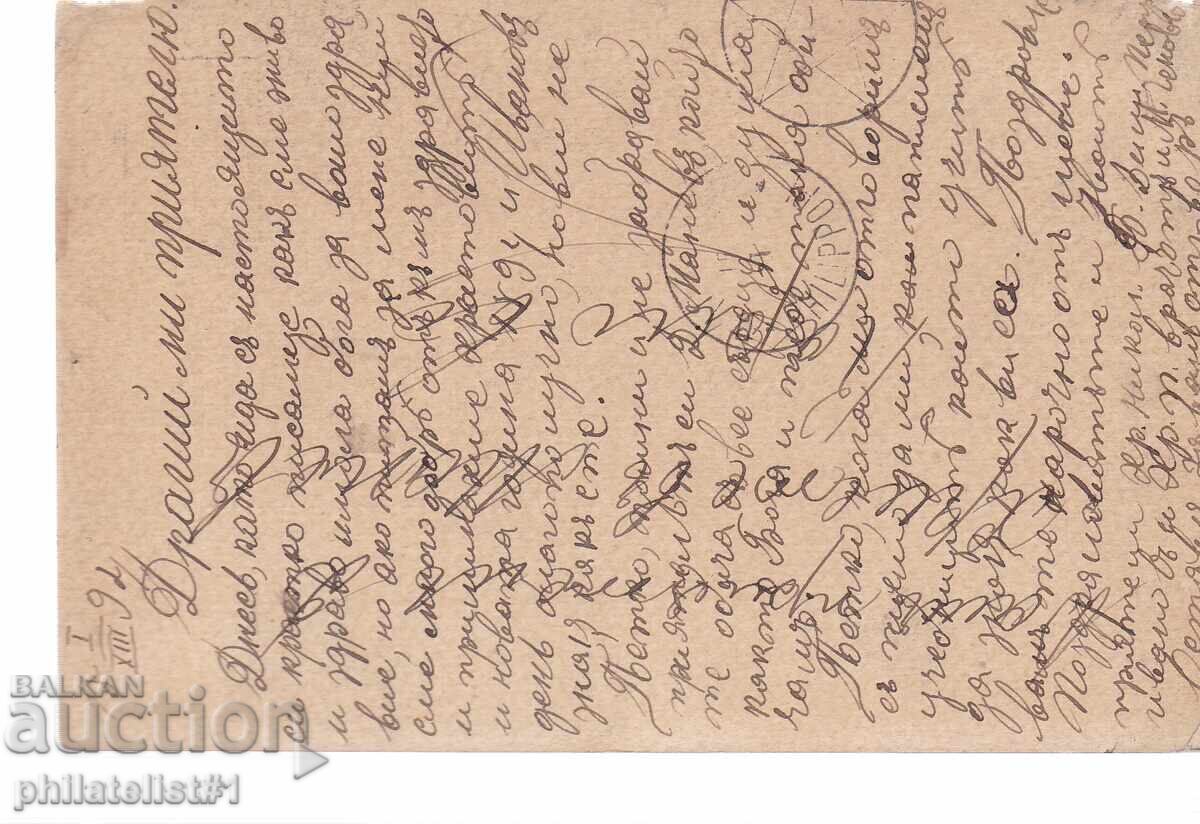 Poshtenska karta t. znak 5 STOT. MALŬK ΛΕV ΚΑΡΛΟΒΟ 1893 g K453 με τιμή 7.00 BGN | € 3.58