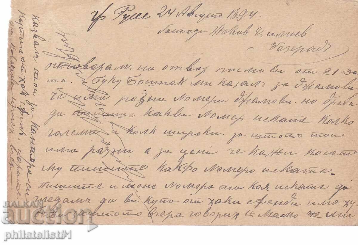 Poshtenska karta t. znak 5 STOT. MALŬK LŬV ΡΟΥΣΕ 1893 g K457 με τιμή 7.00 BGN | € 3.58