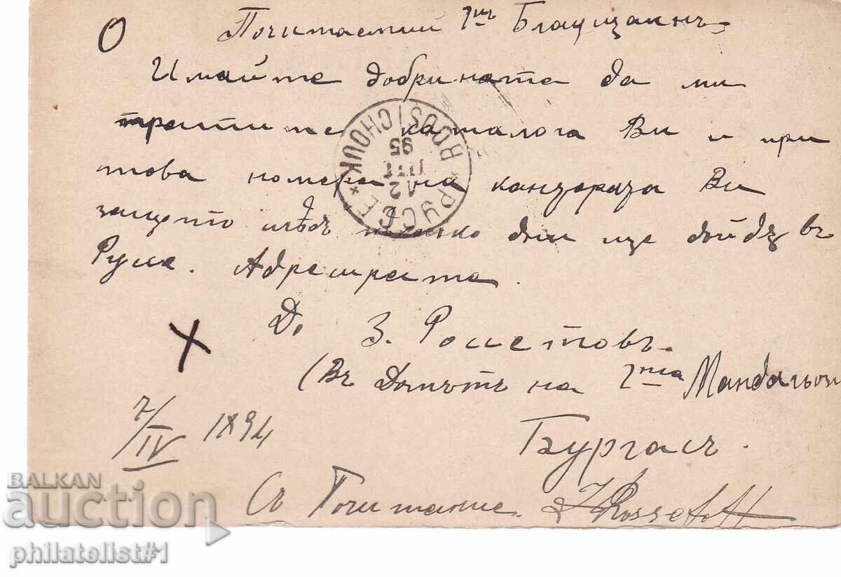 Postcard with a stamp, 5 stotinki (cents). Small lion, Burgas 1893, K458 with price 7.00 BGN | € 3.58