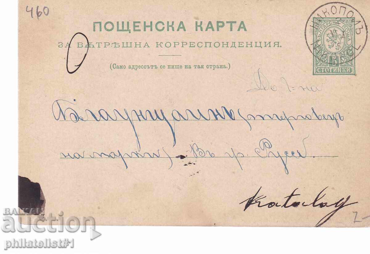 Poshtenska karta t. znak 5 STOT. MALŬK LŬV NIKOPOL 1893 g K460