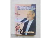 118 τραγούδια - Νεdyalko Ĭordanov 1998 g. αυτόγραφο