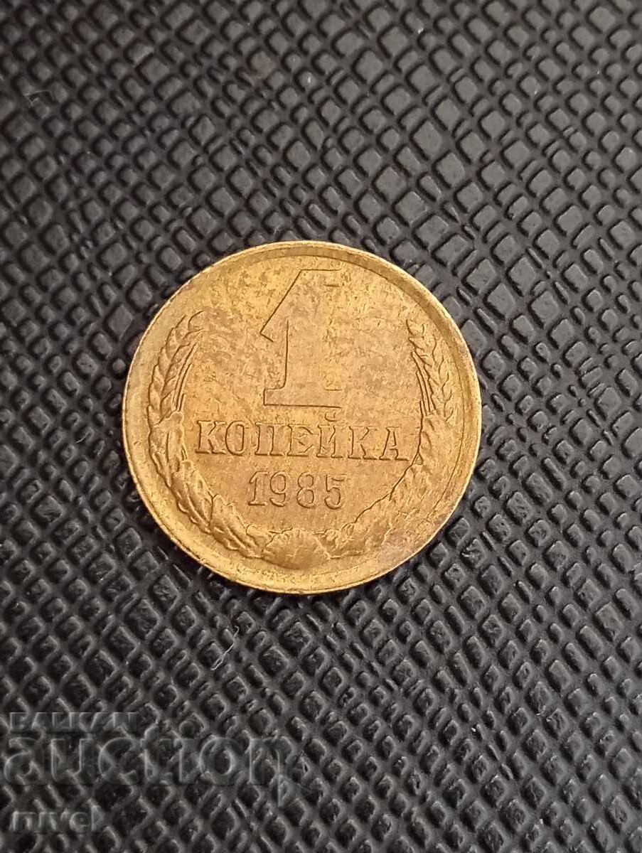 СССР 1 копейка 1985 г.