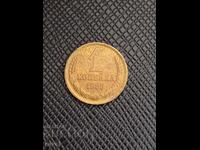 СССР 1 копейка 1985 г.