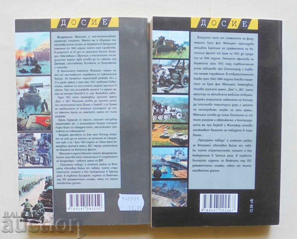 Lost Victories. Book 1-2 Erich von Manstein 2008 g. Dossier with price 33.00 BGN | € 16.87