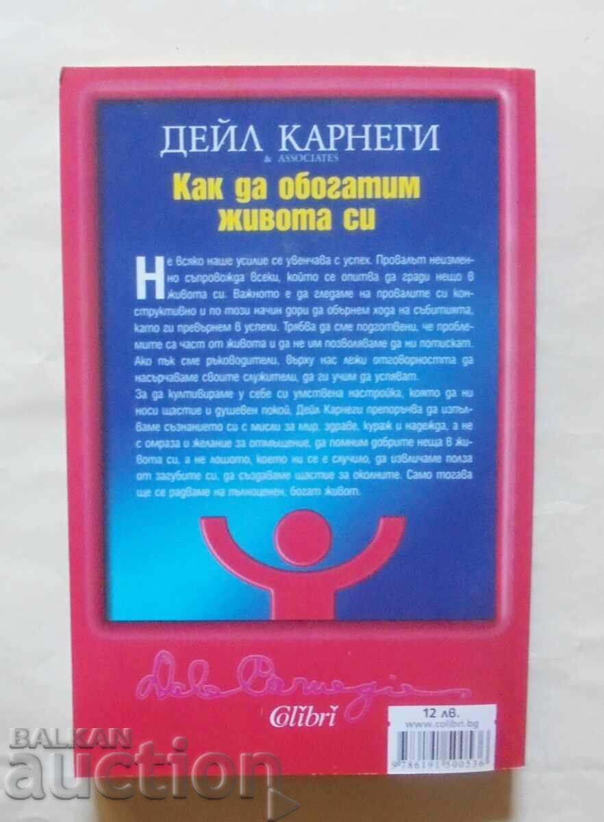 Πώς να εμπλουτίσουμε τη ζωή μας - Ντέιλ Κάρνεγκι 2012 με τιμή 18.00 BGN | € 9.20 Πώς να εμπλουτίσουμε τη ζωή μας - Ντέιλ Κάρνεγκι 2012 με τιμή 18.00 BGN | € 9.20