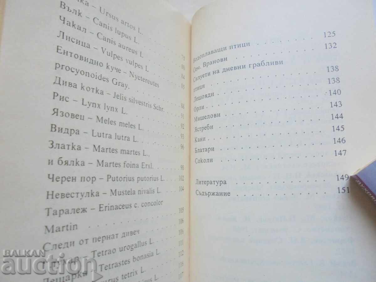 Παράδοση Παρακολούθηση θηραμάτων - Νικόλα Μπότεφ, Ιβάν Κόλεφ 1993 Παράδοση Παρακολούθηση θηραμάτων - Νικόλα Μπότεφ, Ιβάν Κόλεφ 1993