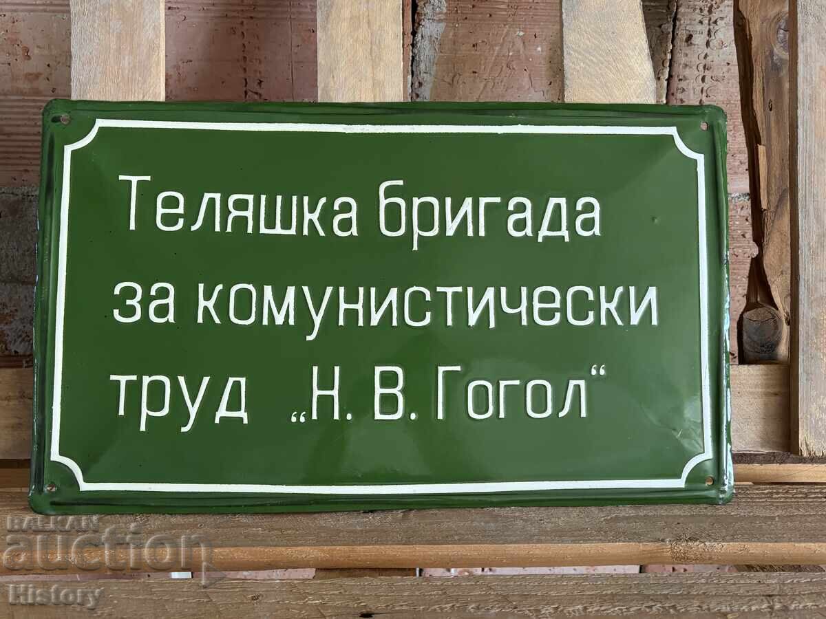 Емайлирана табела Емайлирана табела