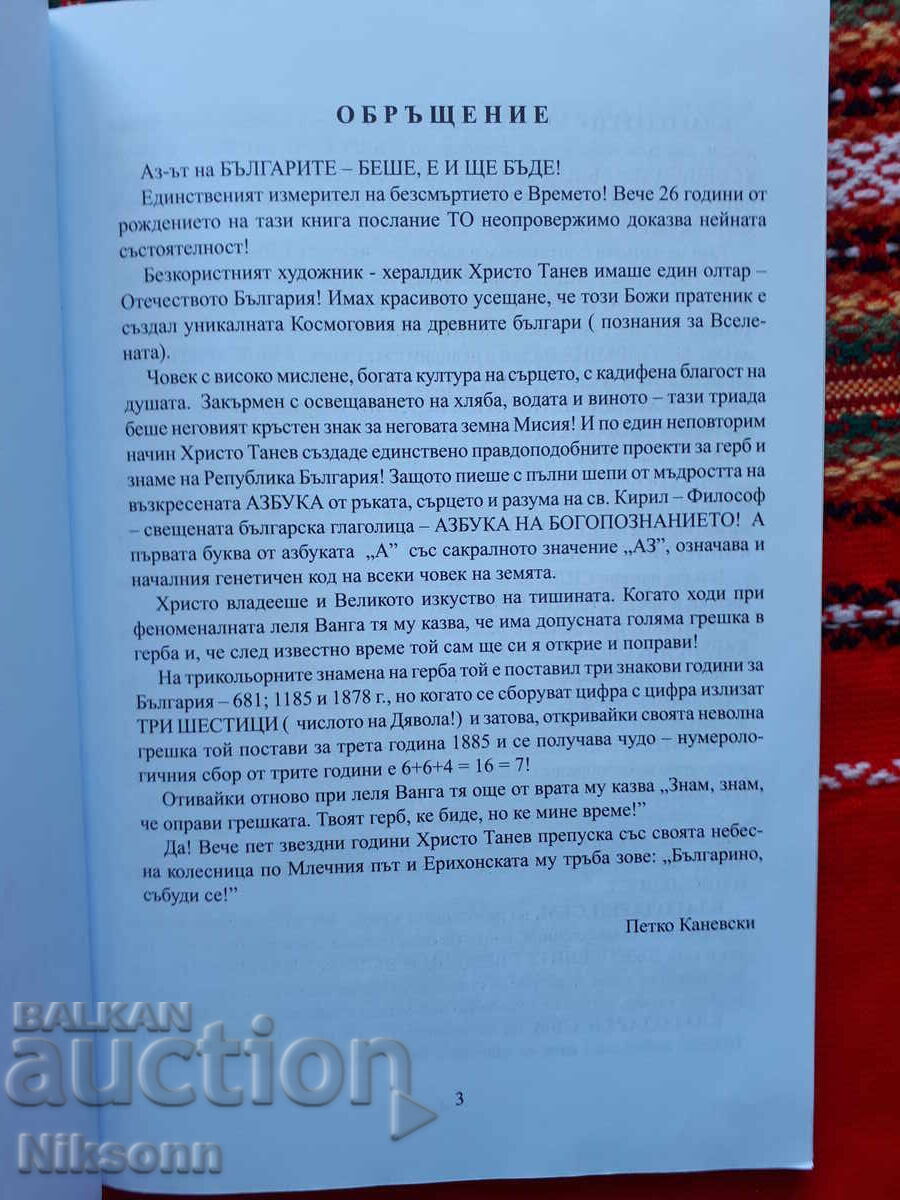 Το "Εγώ" των Βουλγάρων και τα Εθνικά Σύμβολα με τιμή 6.50 BGN | € 3.32