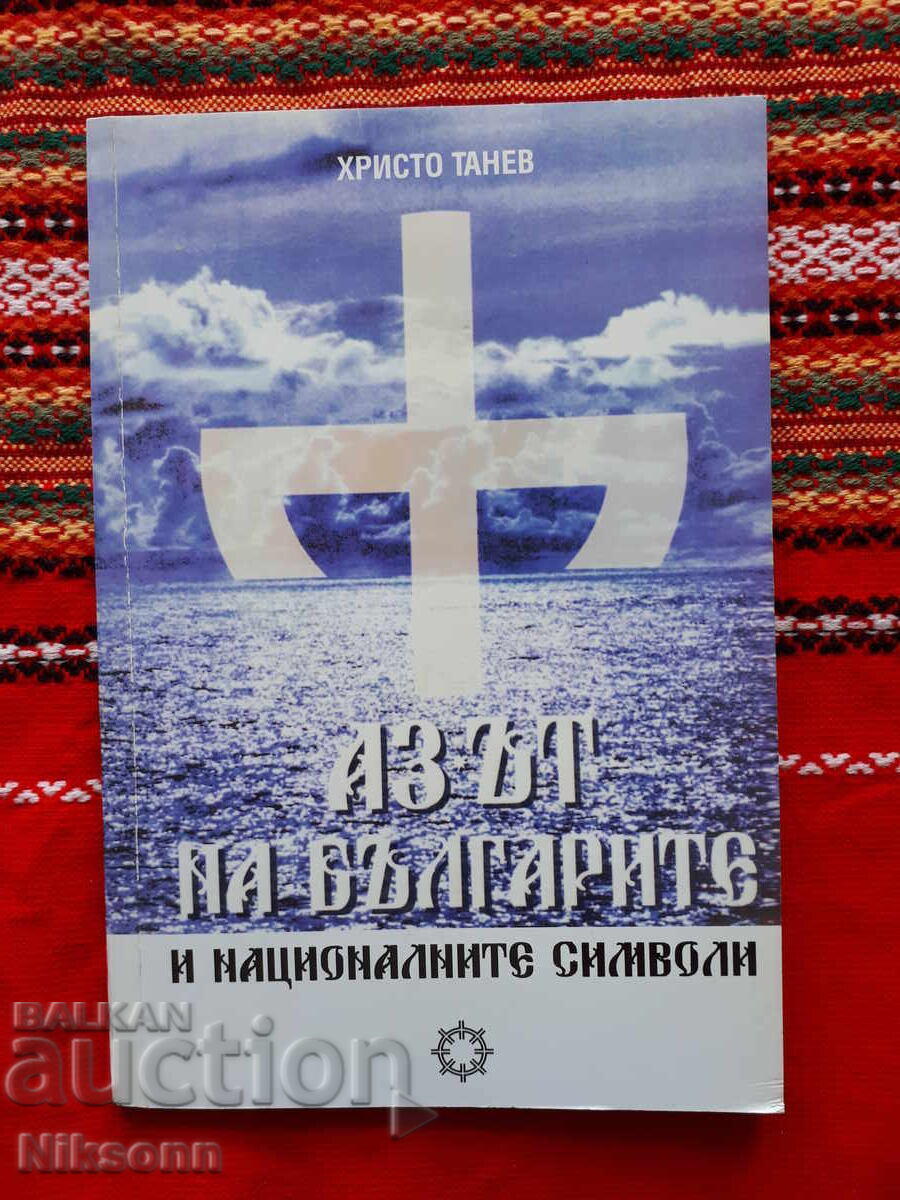 Το "Εγώ" των Βουλγάρων και τα Εθνικά Σύμβολα