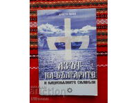 Το "Εγώ" των Βουλγάρων και τα Εθνικά Σύμβολα