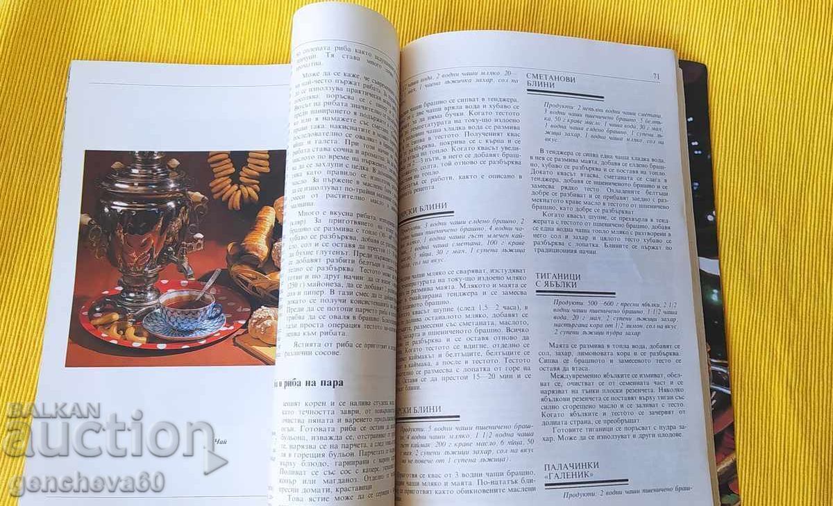 Παράδοση Ρωσικό τραπέζι Β. Κοβάλκοφ, Ν. Μογκίλνι - συνταγές