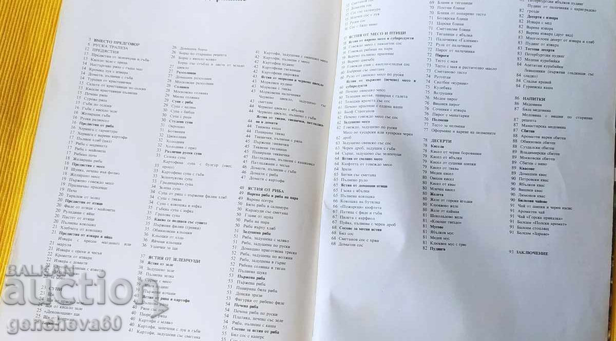 Ρωσικό τραπέζι Β. Κοβάλκοφ, Ν. Μογκίλνι - συνταγές - 6