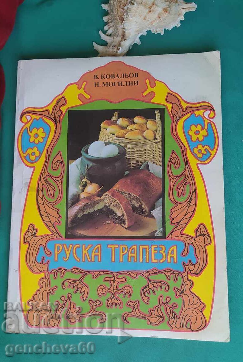 Ρωσικό τραπέζι Β. Κοβάλκοφ, Ν. Μογκίλνι - συνταγές