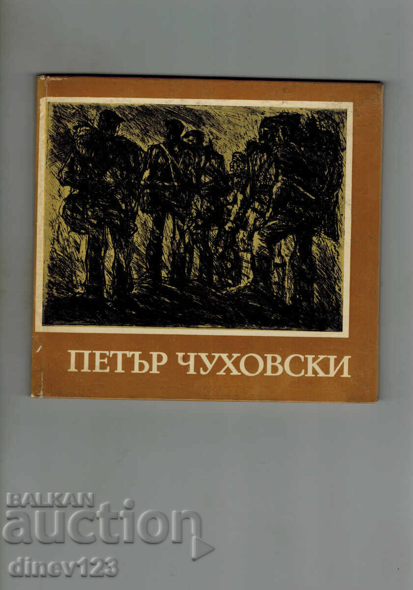 ΠΕΤΡΟΣ ΤΣΟΥΧΟΦΣΚΙ