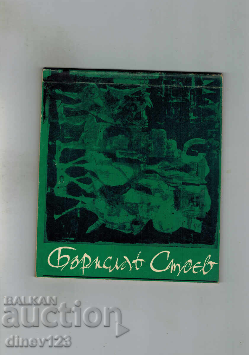 БОРИСЛАВ СТОЕВ БОРИСЛАВ СТОЕВ