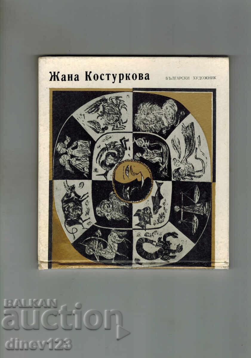 ZHANA KOSTURKOVA (in Greek letters)