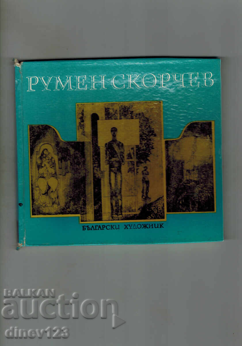 ΡΟΥΜΕΝ ΣΚΟΡΤΣΕΒ