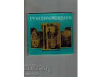 ΡΟΥΜΕΝ ΣΚΟΡΤΣΕΒ