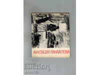 ΑΤΑΞΙΑ ΠΑΝΑΓΙΩΤΟΥ