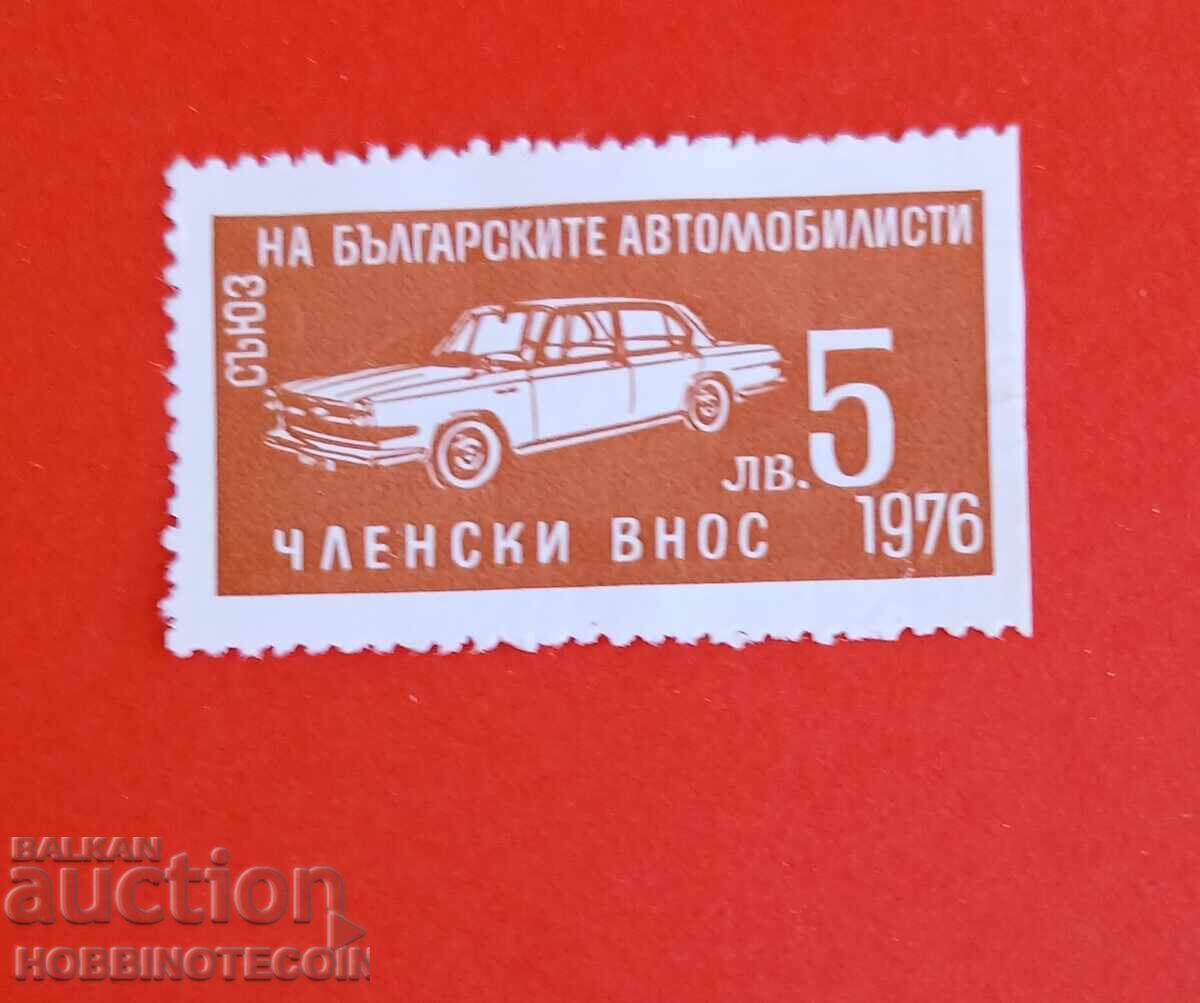 BULGARIA MARK UNION of BULGARIAN MOTORISTS 1976