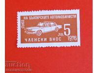 BULGARIA MARCĂ UNIUNEA AUTOMOBILIȘTILOR BULGARI 1976