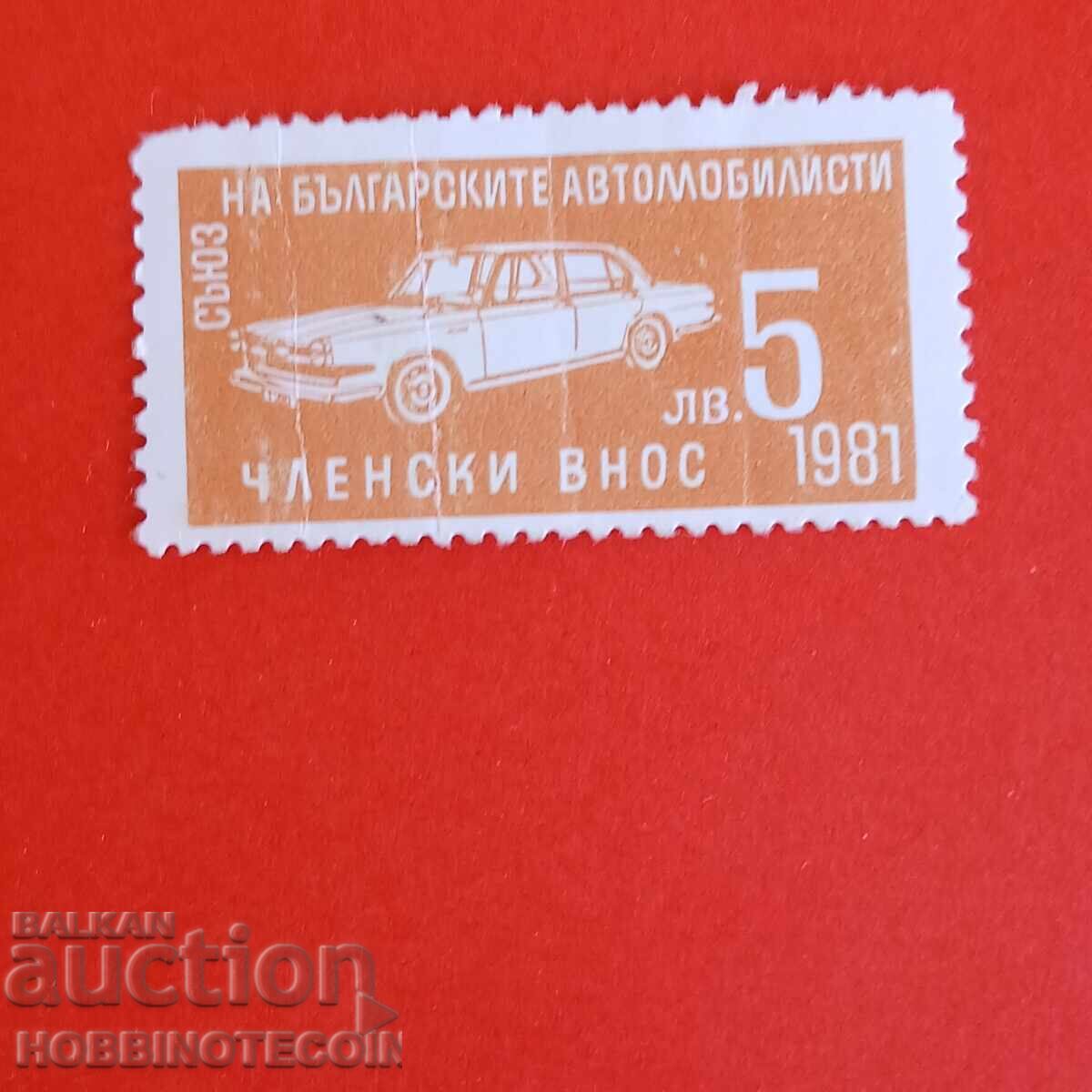 BULGARIA MARCA UNIUNEA AUTOMOBILIȘTILOR BULGARI 5 lev 1981