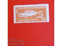 BULGARIA MARCA UNIUNEA AUTOMOBILIȘTILOR BULGARI 5 lev 1981