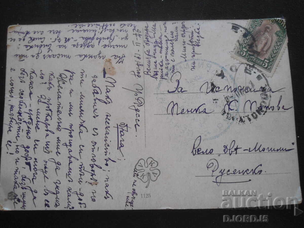 Стара картичка, 27.II.1918 год., гр.Русе - с. Две Могили с цена 1.00 лв. | € 0.51 Стара картичка, 27.II.1918 год., гр.Русе - с. Две Могили с цена 1.00 лв. | € 0.51