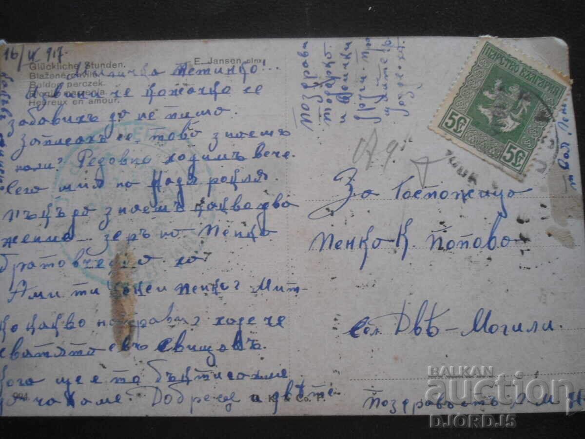 Carte poștală veche, 16.IX.1917, satul Dve Mogili cu preț 1.00 BGN | € 0.51 Carte poștală veche, 16.IX.1917, satul Dve Mogili cu preț 1.00 BGN | € 0.51