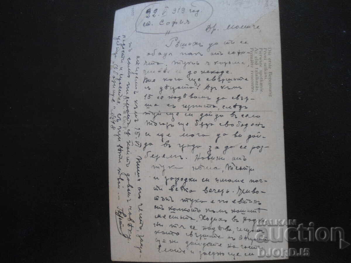 Old postcard, 22.V.1919, Sofia with price 1.00 BGN | € 0.51