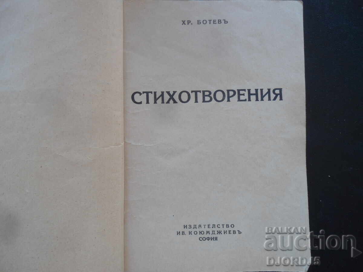 ΠΟΙΗΜΑΤΑ, Χρ. Μπότεφ, Εκδοτικός Οίκος Κογιουμτσίεφ, Σόφια με τιμή 10.00 BGN | € 5.11 ΠΟΙΗΜΑΤΑ, Χρ. Μπότεφ, Εκδοτικός Οίκος Κογιουμτσίεφ, Σόφια με τιμή 10.00 BGN | € 5.11