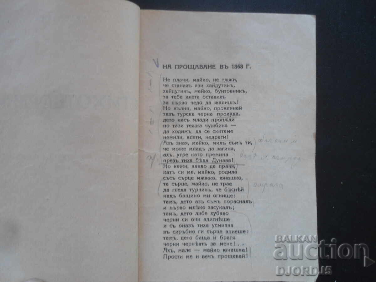 Δημοπρασία ΠΟΙΗΜΑΤΑ, Χρ. Μπότεφ, Εκδοτικός Οίκος Κογιουμτσίεφ, Σόφια Δημοπρασία ΠΟΙΗΜΑΤΑ, Χρ. Μπότεφ, Εκδοτικός Οίκος Κογιουμτσίεφ, Σόφια