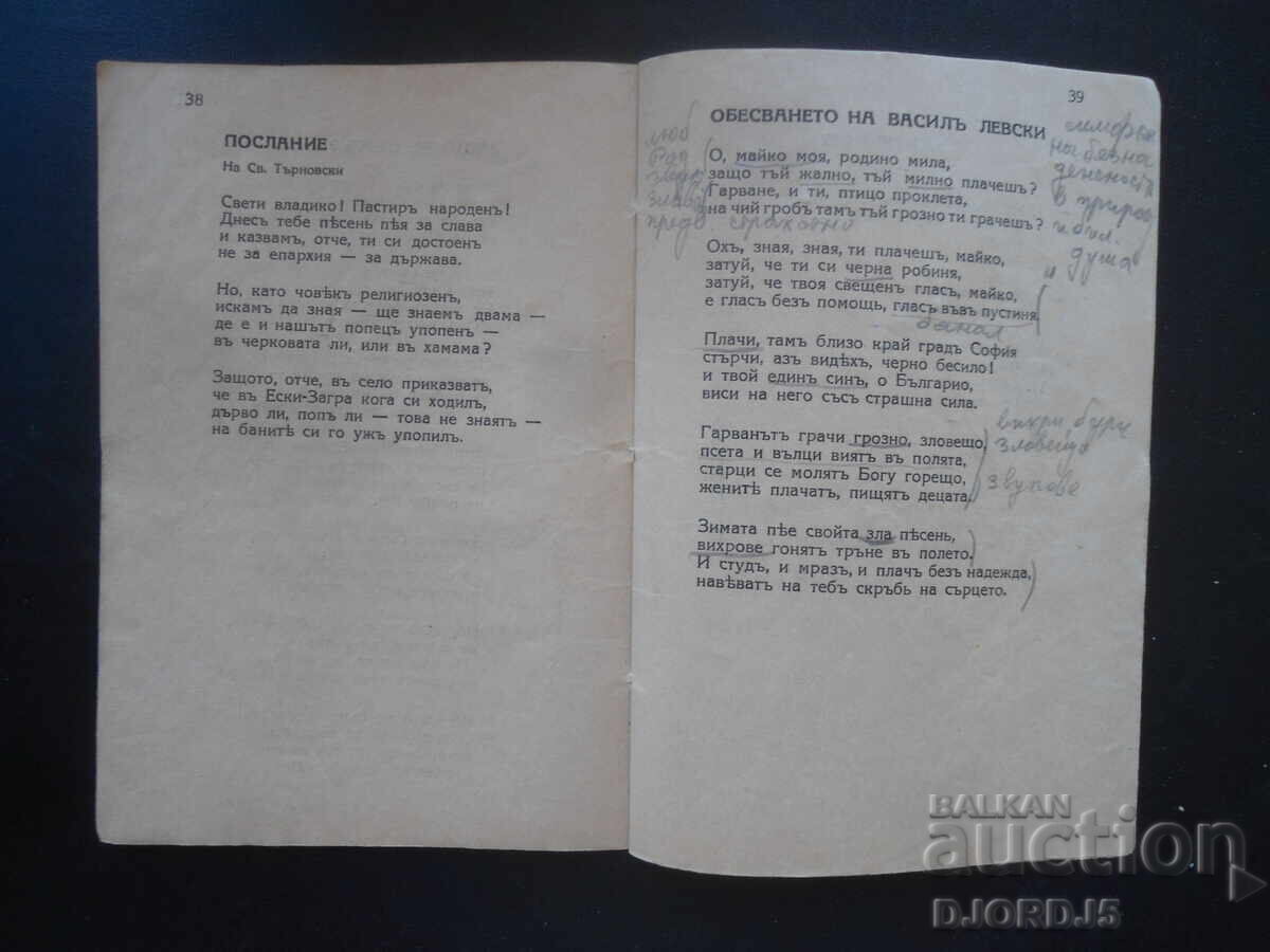 ΠΟΙΗΜΑΤΑ, Χρ. Μπότεφ, Εκδοτικός Οίκος Κογιουμτσίεφ, Σόφια - 5 ΠΟΙΗΜΑΤΑ, Χρ. Μπότεφ, Εκδοτικός Οίκος Κογιουμτσίεφ, Σόφια - 5