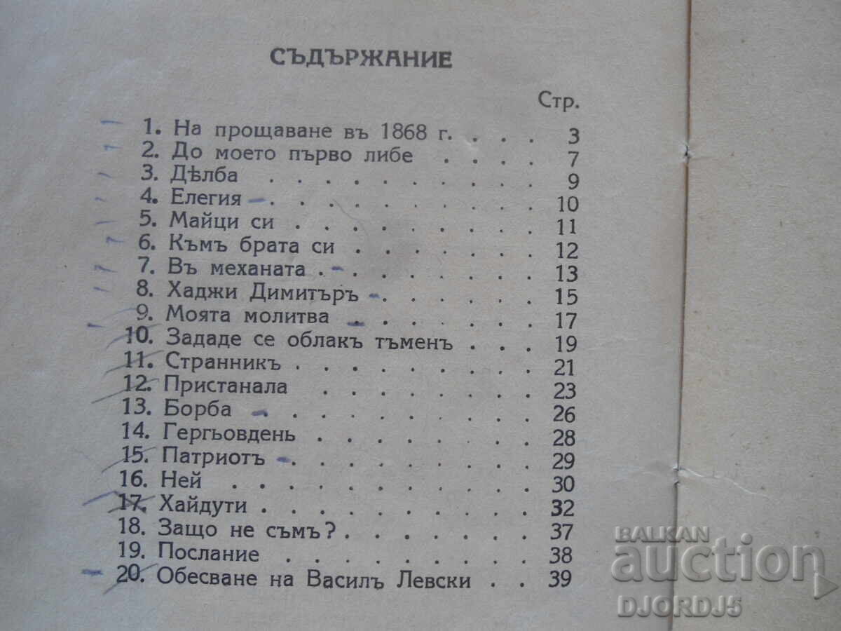 ΠΟΙΗΜΑΤΑ, Χρ. Μπότεφ, Εκδοτικός Οίκος Κογιουμτσίεφ, Σόφια - 6 ΠΟΙΗΜΑΤΑ, Χρ. Μπότεφ, Εκδοτικός Οίκος Κογιουμτσίεφ, Σόφια - 6