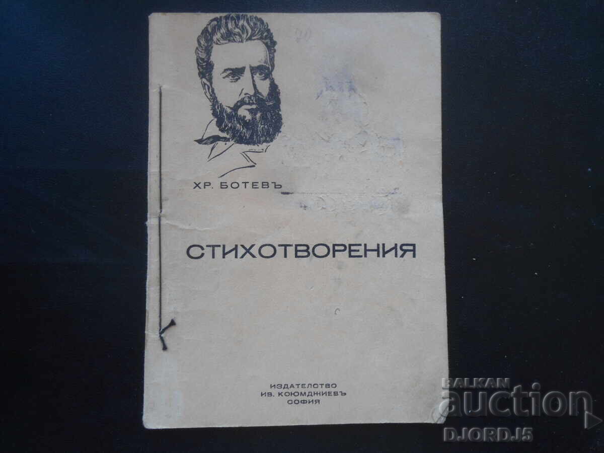ΠΟΙΗΜΑΤΑ, Χρ. Μπότεφ, Εκδοτικός Οίκος Κογιουμτσίεφ, Σόφια ΠΟΙΗΜΑΤΑ, Χρ. Μπότεφ, Εκδοτικός Οίκος Κογιουμτσίεφ, Σόφια