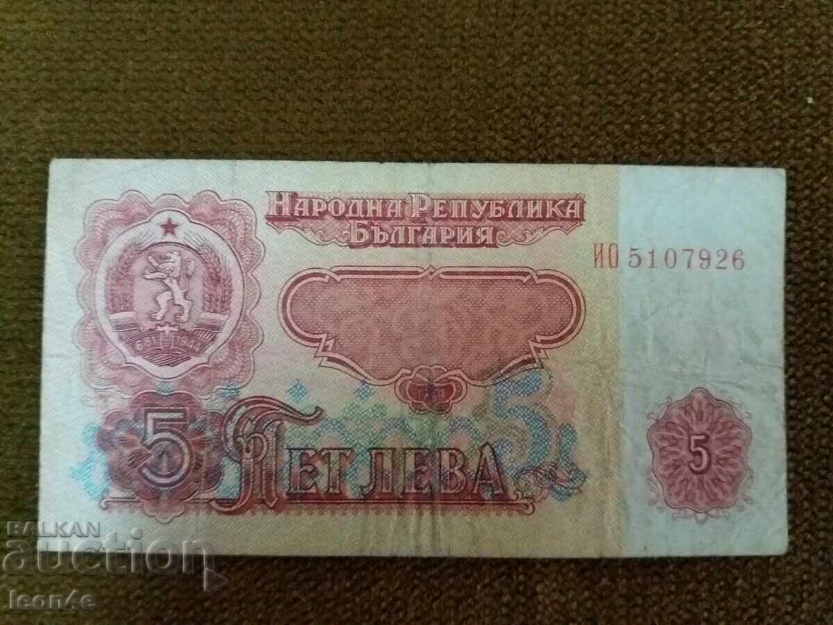 Τραπεζογραμμάτιο 5 λεβα 1974 g
