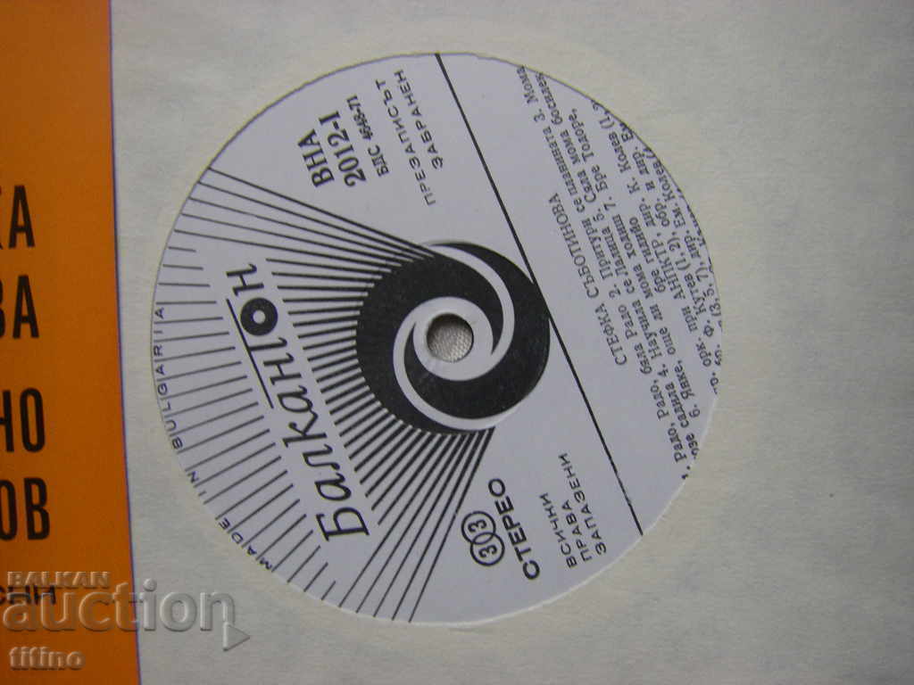 Δημοπρασία ΒΝΑ 2012 - Ερμηνείες της Στέφκας Σαμποτίνοβα και του Βάλτσο Ιβάνοφ Δημοπρασία ΒΝΑ 2012 - Ερμηνείες της Στέφκας Σαμποτίνοβα και του Βάλτσο Ιβάνοφ