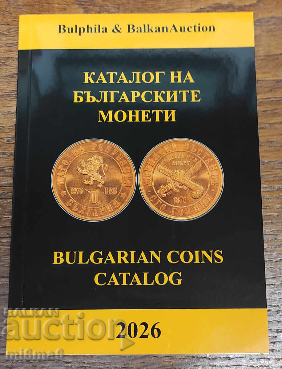 Κατάλογος των Βουλγαρικών Νομισμάτων 2026 - Bulfila