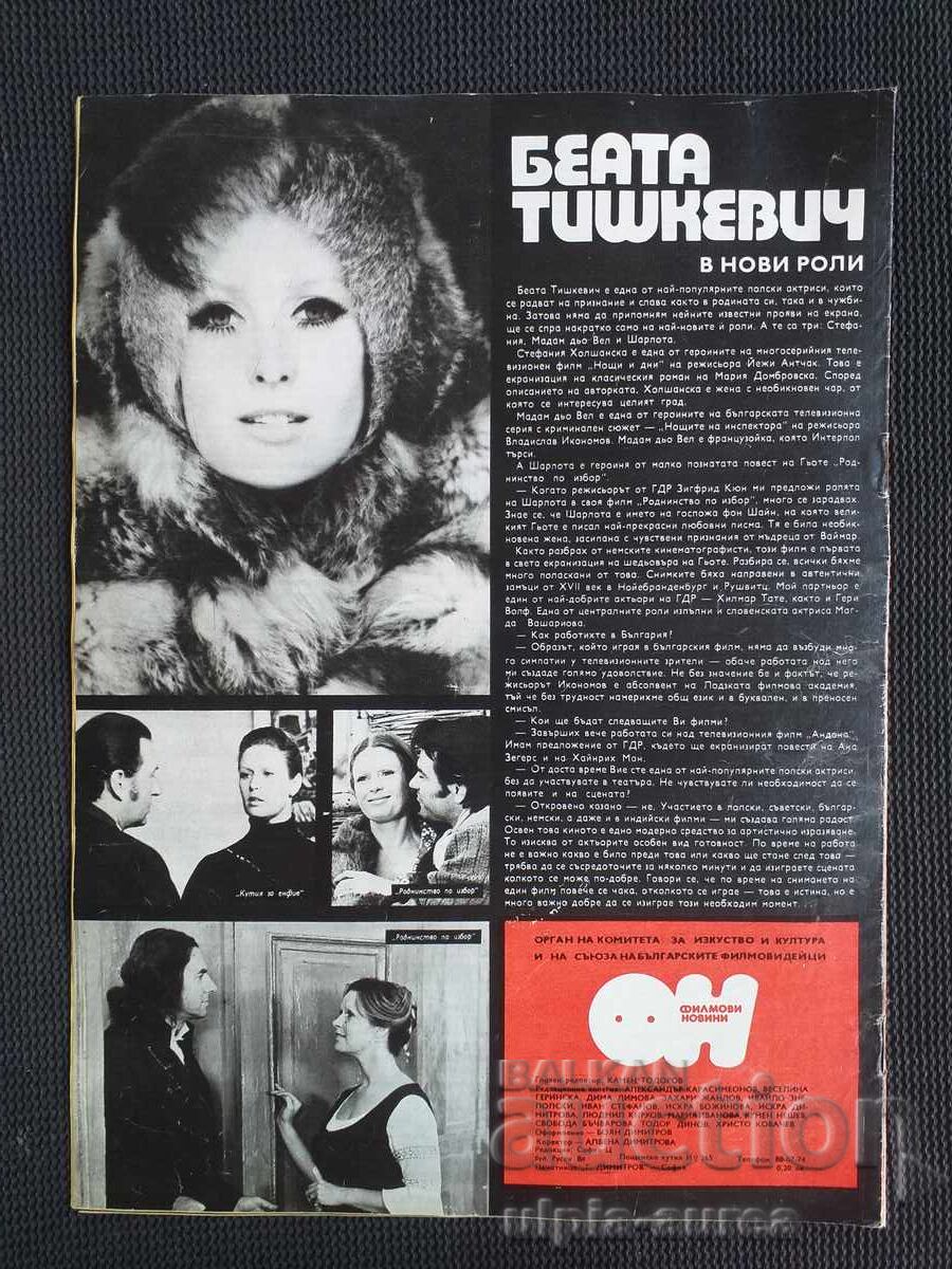 ΕΙΔΗΣΕΙΣ ΤΑΙΝΙΩΝ με τιμή 1.80 BGN | € 0.92