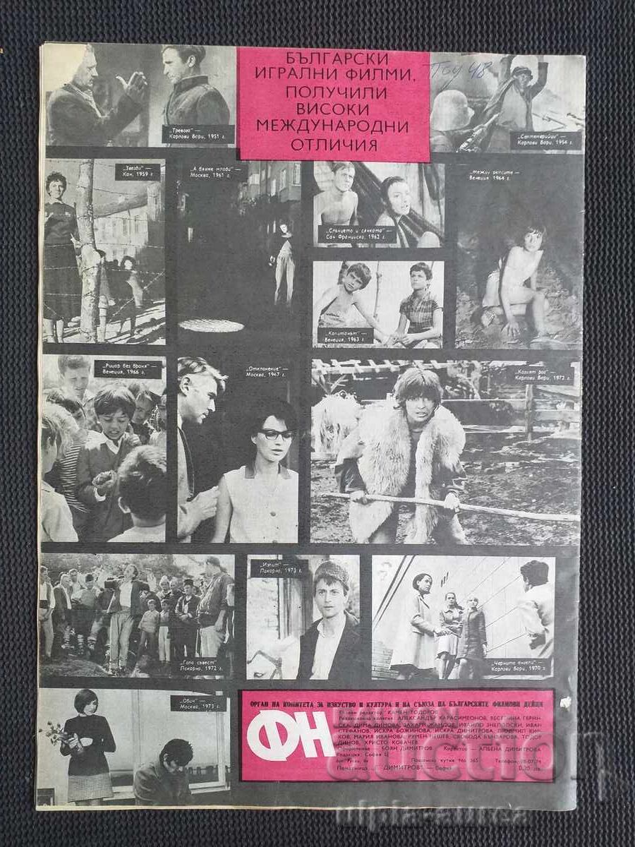 NOUTĂȚI DE FILM cu preț 1.80 BGN | € 0.92 NOUTĂȚI DE FILM cu preț 1.80 BGN | € 0.92