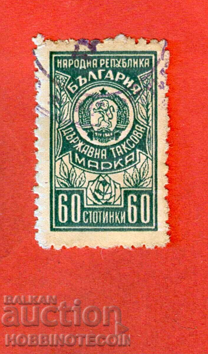 БЪЛГАРИЯ ДЪРЖАВНА ТАКСОВА МАРКА 60 Стотинки 1952 - 1