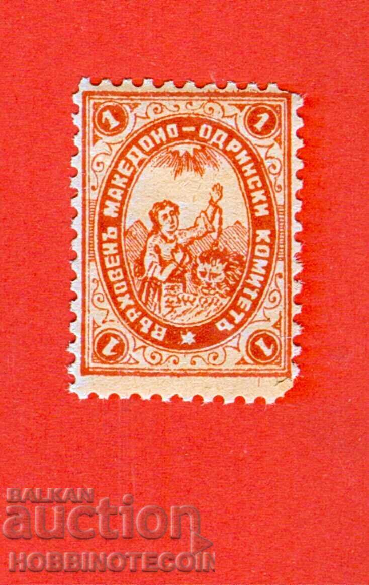 БЪЛГАРИЯ ВЪРХОВЕН МАКЕДОНО - ОДРИНСКИ КОМИТЕТ - 1 БЪЛГАРИЯ ВЪРХОВЕН МАКЕДОНО - ОДРИНСКИ КОМИТЕТ - 1